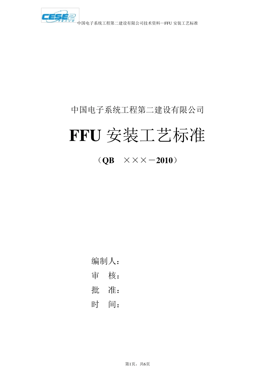 FFU安装工艺标准_第1页
