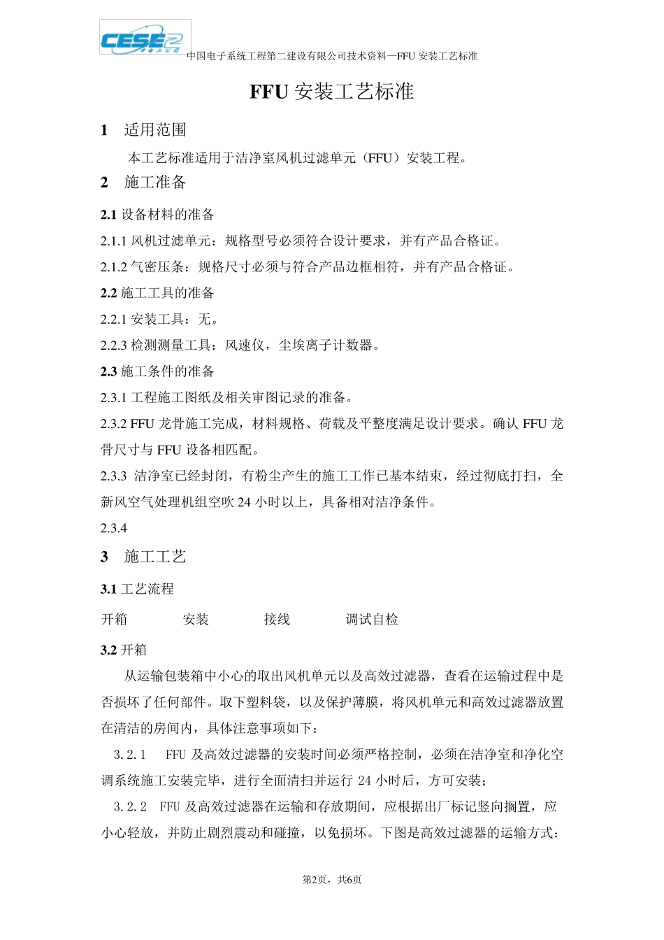 FFU安装工艺标准_第2页