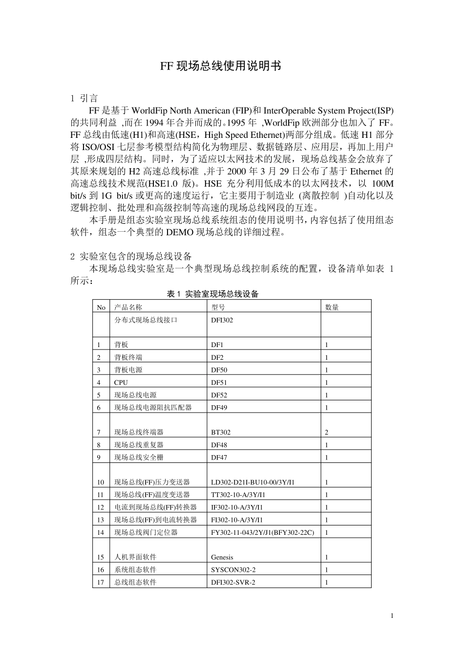 FF现场总线使用说明书_第1页