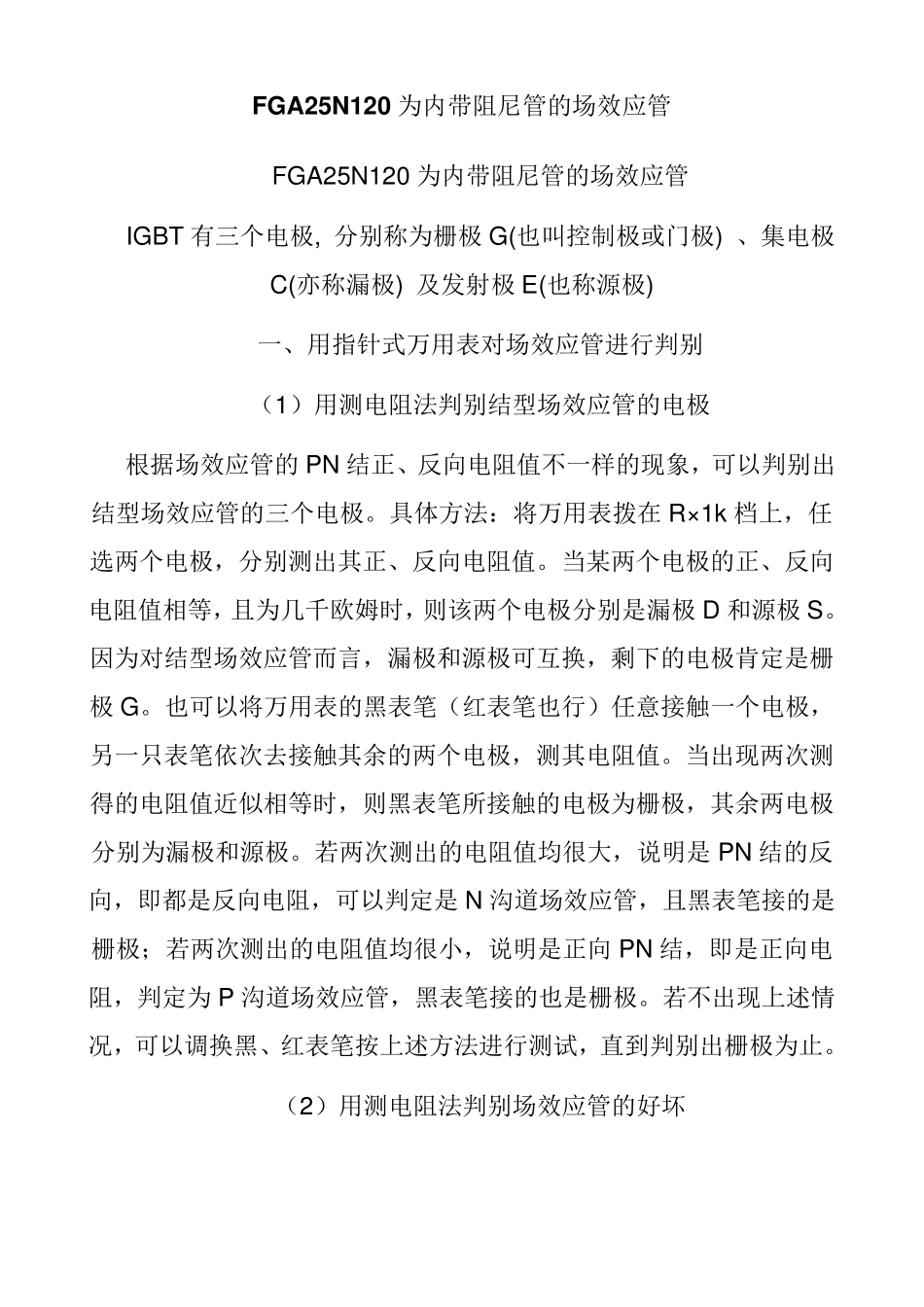 FGA25N120为内带阻尼管的场效应管word_第1页