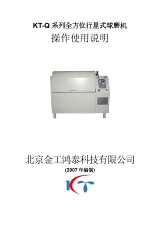 fgKTQ系列全方位行星式球磨机操作使用说明