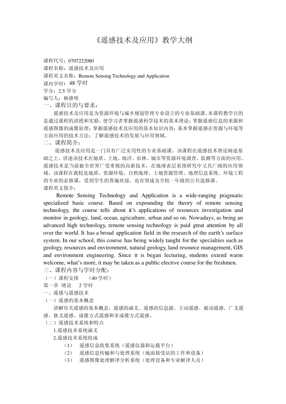 fg《遥感技术及应用》教学大纲_第1页
