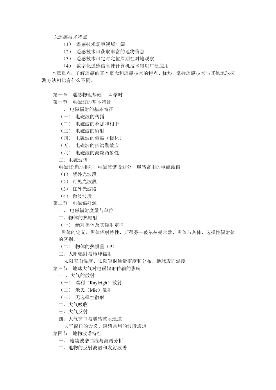fg《遥感技术及应用》教学大纲_第2页