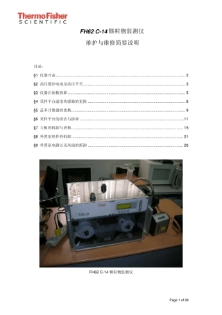 Fh62C14颗粒物监测仪维护与维修简要说明