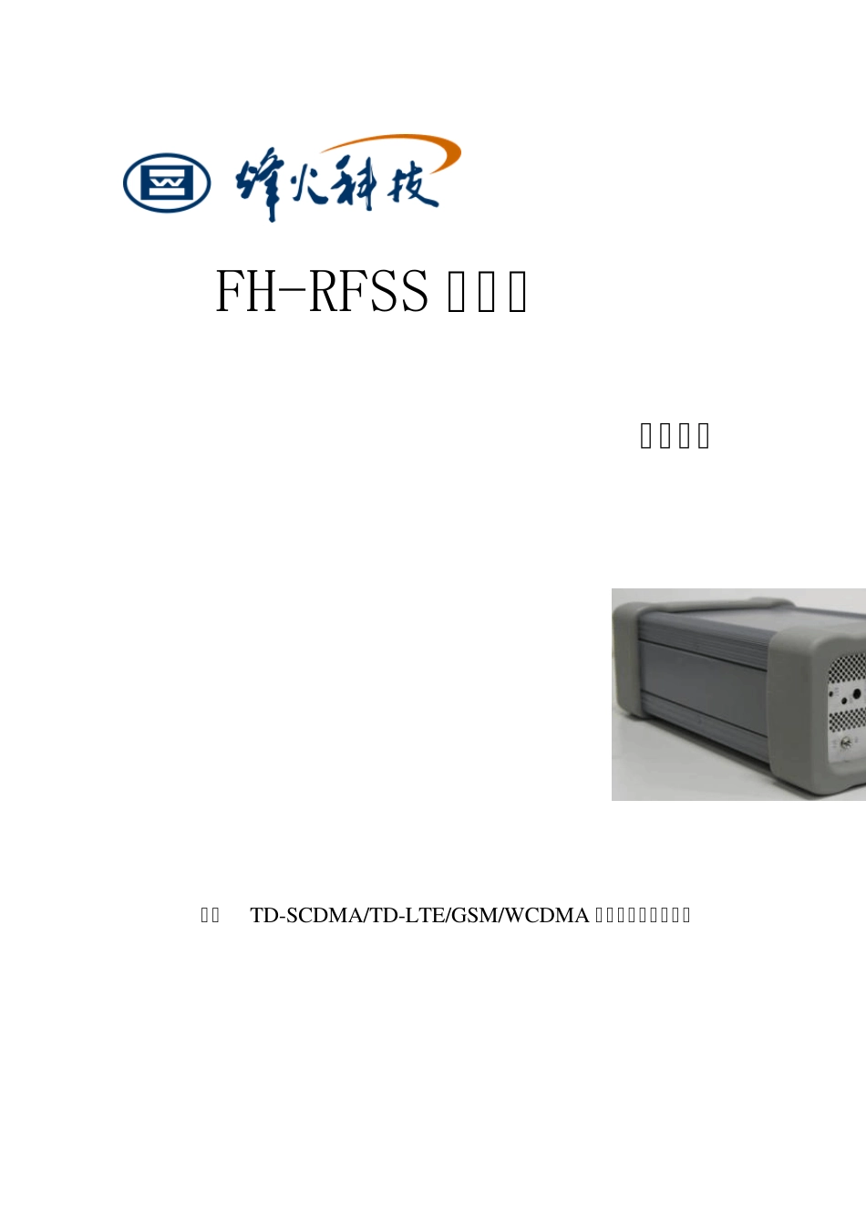 FHRFSS系列扫频仪使用手册_第1页