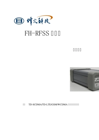 FHRFSS系列扫频仪使用手册