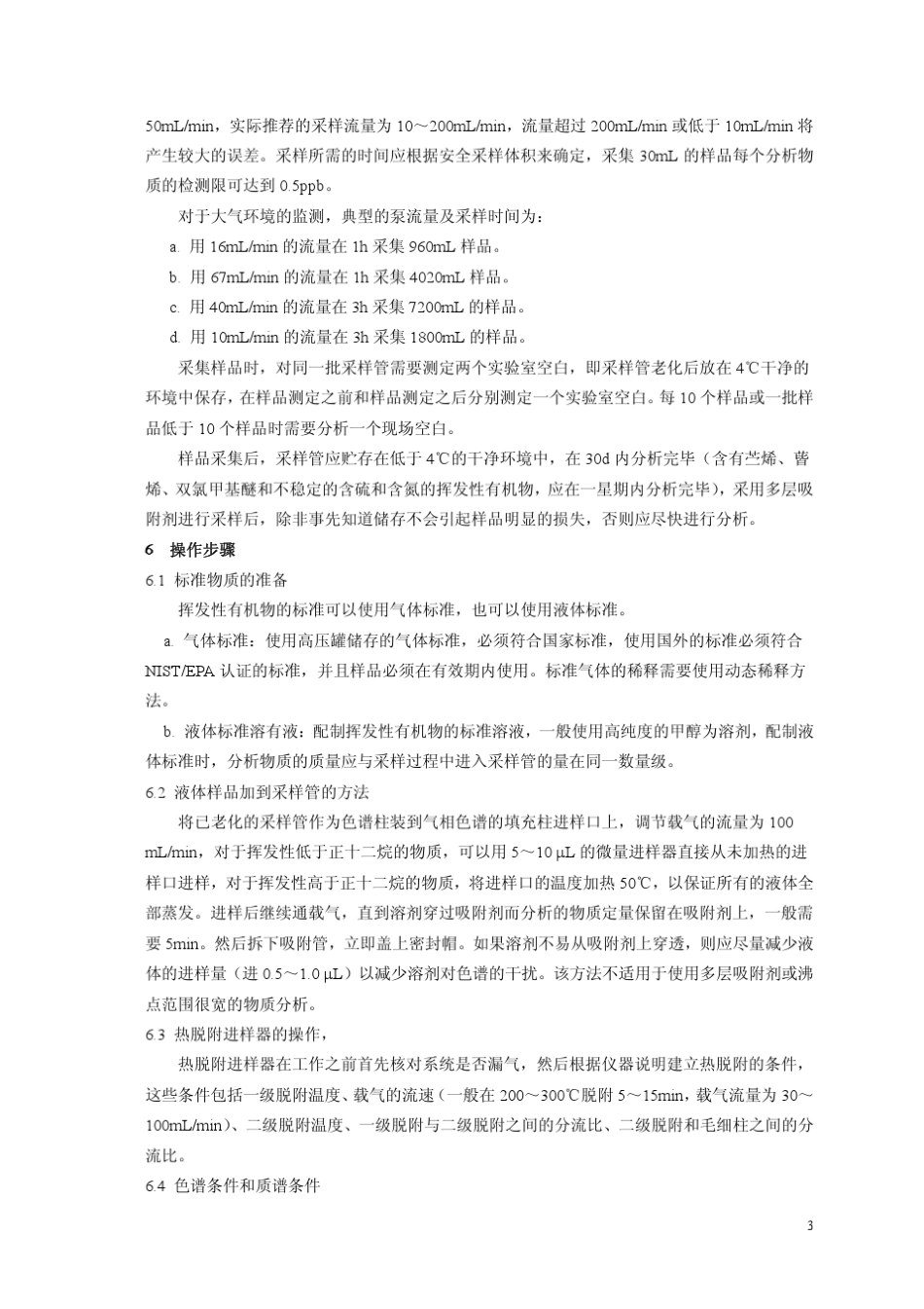 FHZHJDQ0196环境空气挥发性有机物的测定固体吸附热脱附气相色谱质谱法_第3页