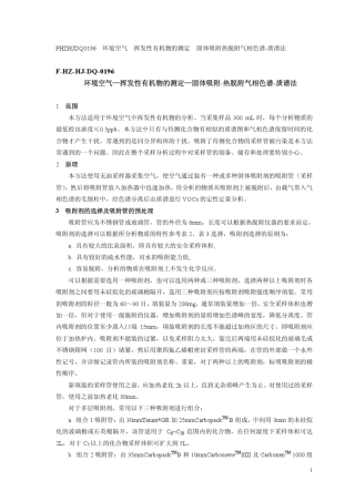 FHZHJDQ0196环境空气挥发性有机物的测定固体吸附热脱附气相色谱质谱法