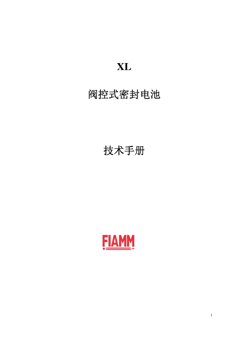 FIAMMXL系列电池技术手册_中文版_第1页