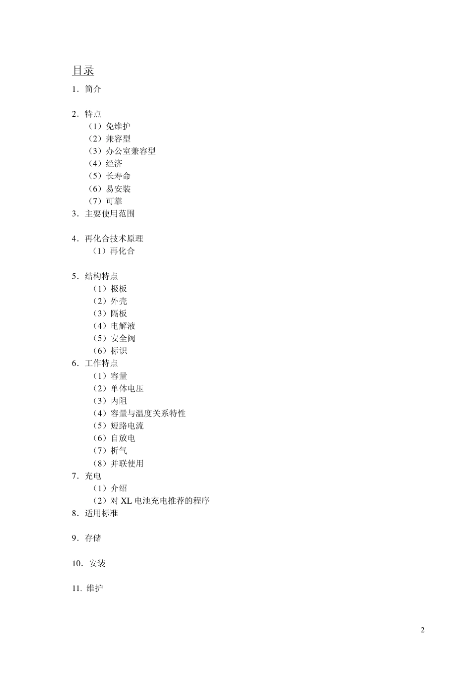 FIAMMXL系列电池技术手册_中文版_第2页