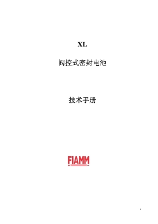 FIAMMXL系列电池技术手册_中文版
