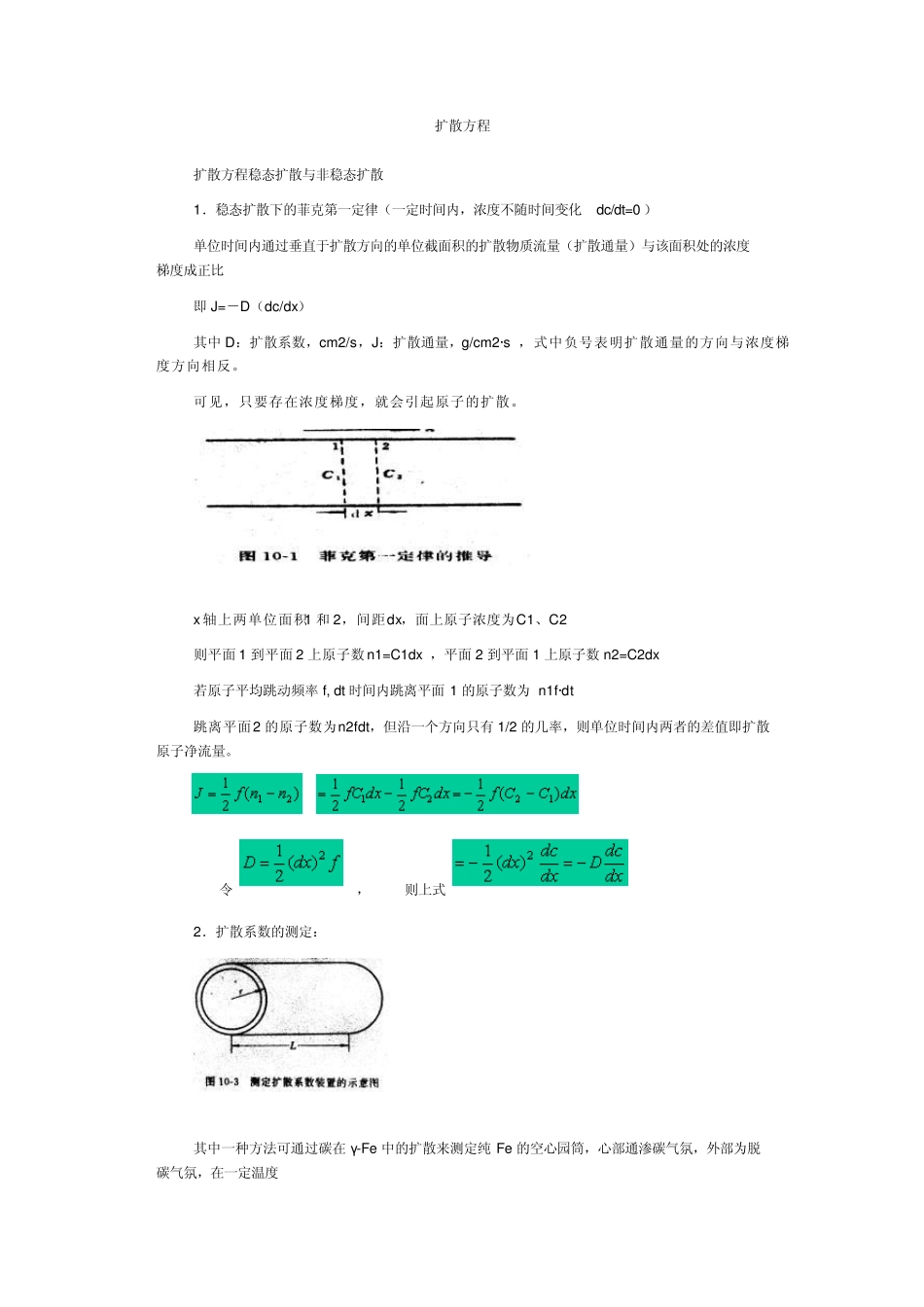 fick定律扩散方程_第1页
