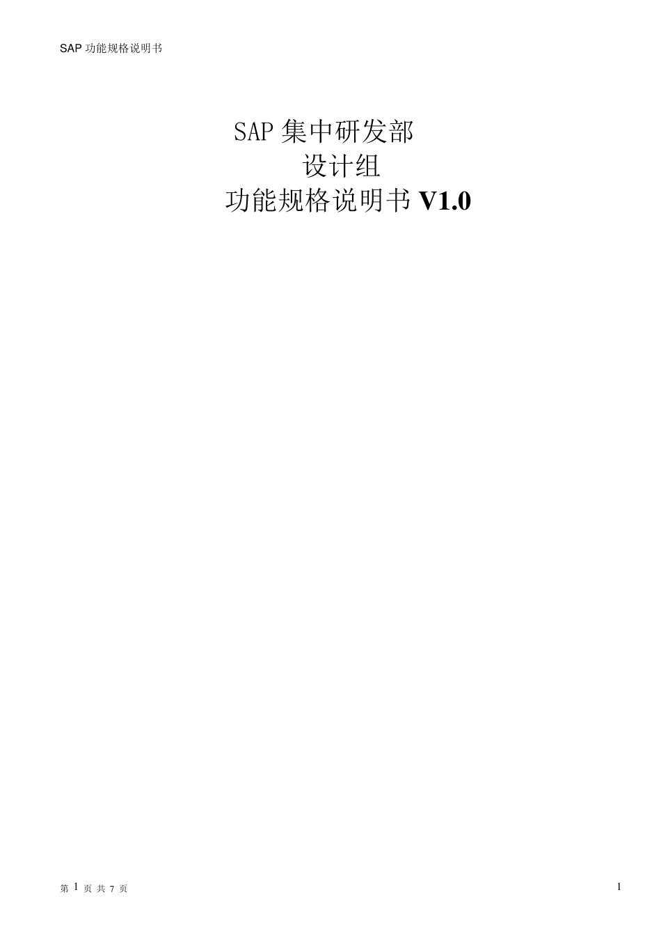 FICO042SAP集中开发_概要设计说明书_资产负债表_V1.020111011_第1页
