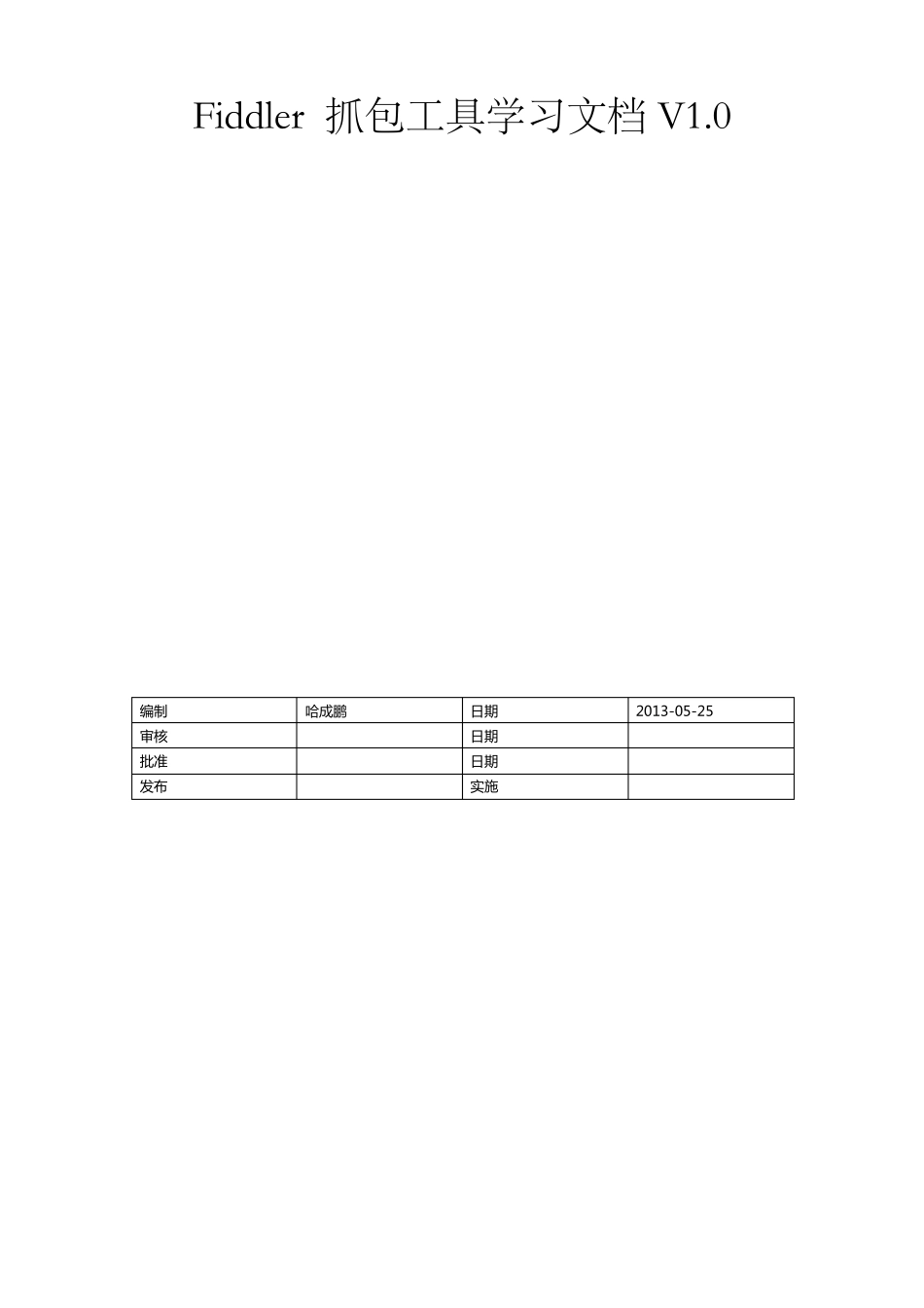 Fiddlerweb抓包工具学习文档V1.0_第1页