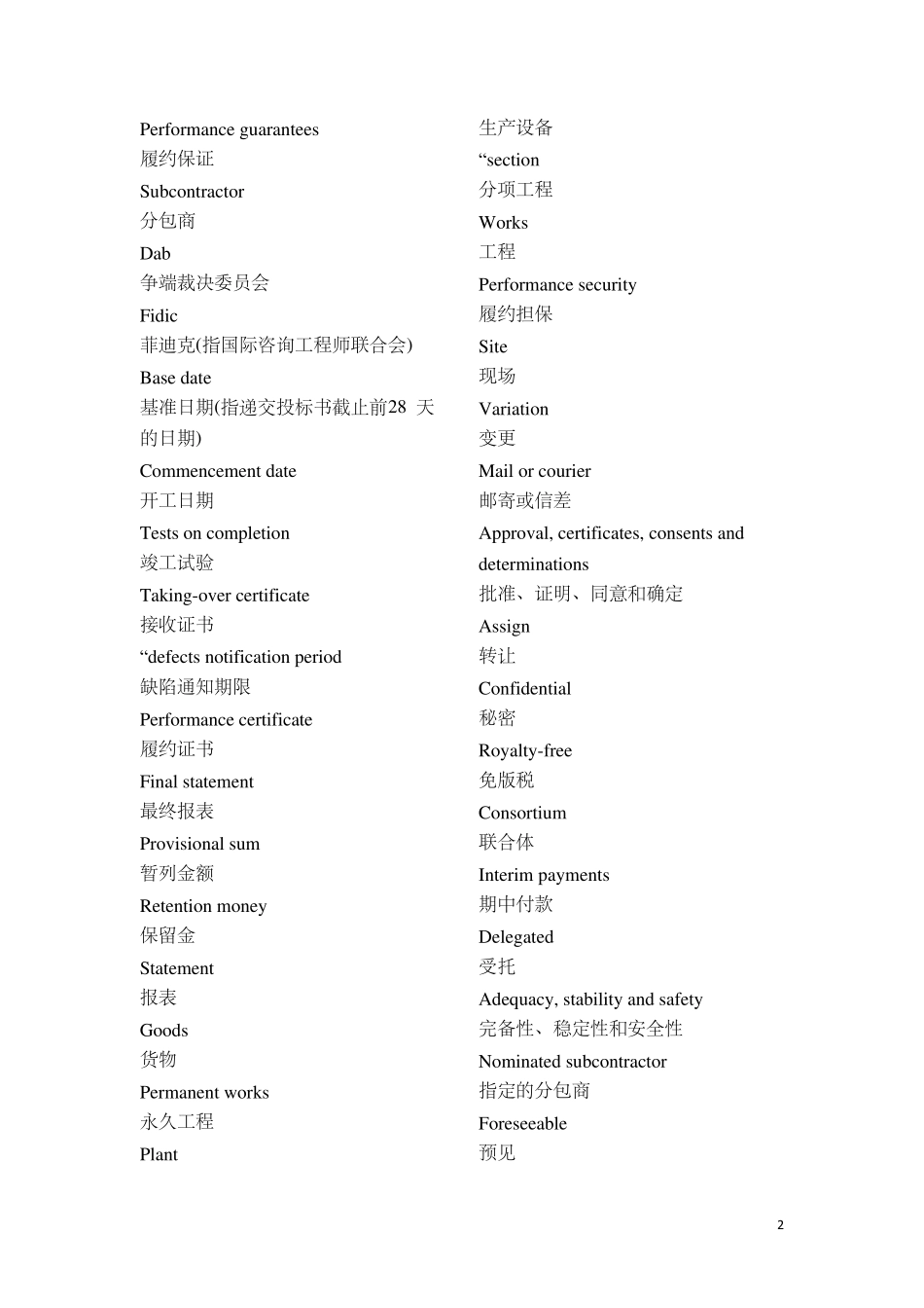 FIDIC专用术语中英文对照及关键时间点_第2页