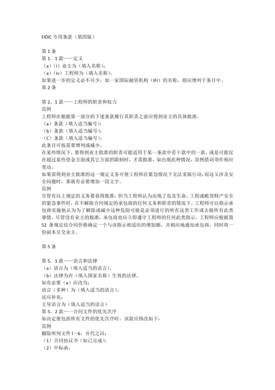 FIDIC专用条款中文第四版_第1页
