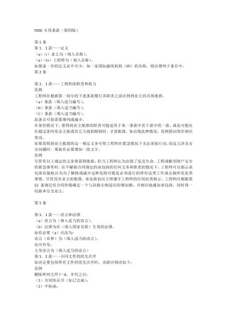 FIDIC专用条款中文第四版