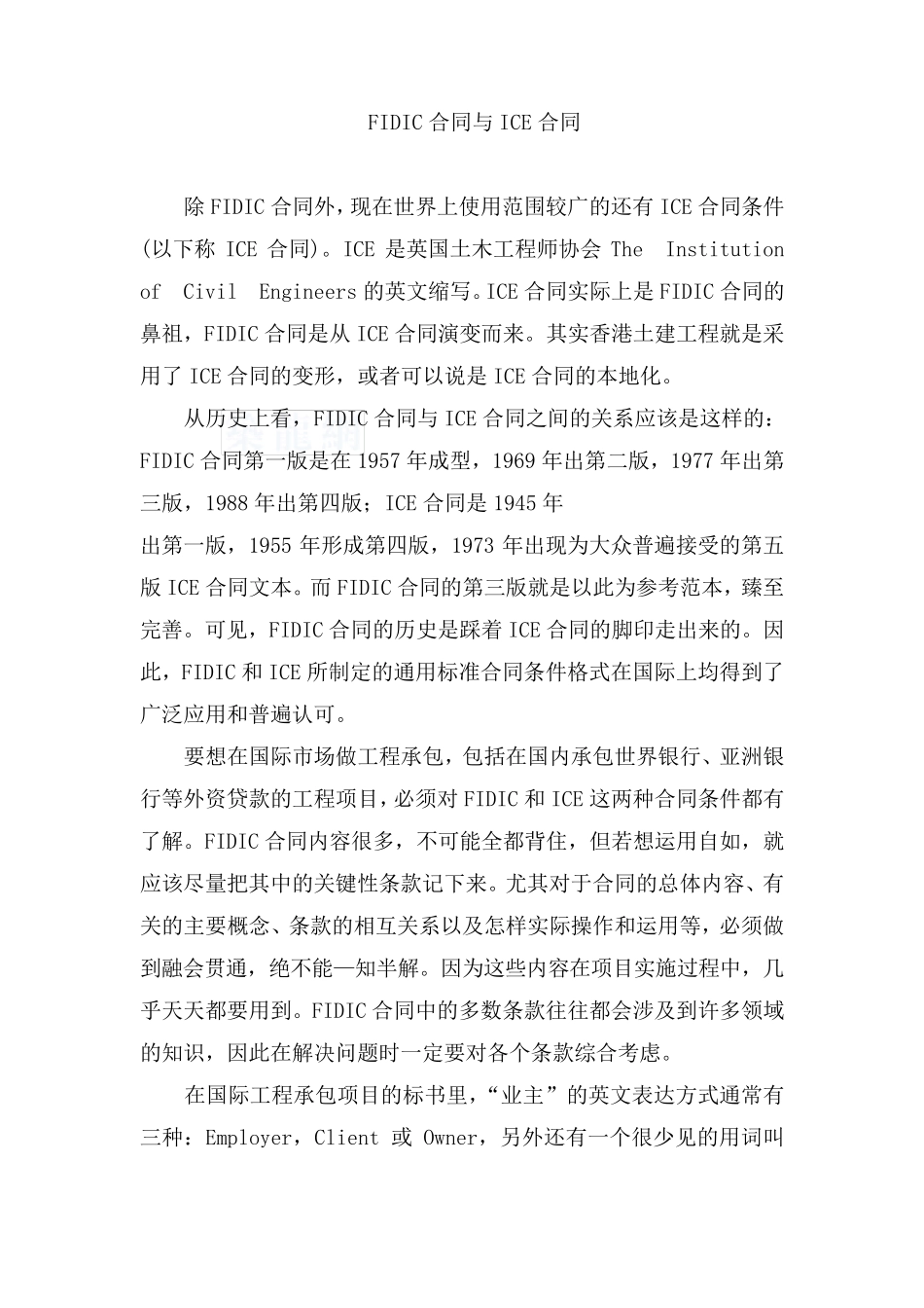 FIDIC合同与ICE合同_第1页