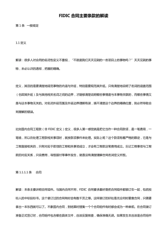 FIDIC合同主要条款解读