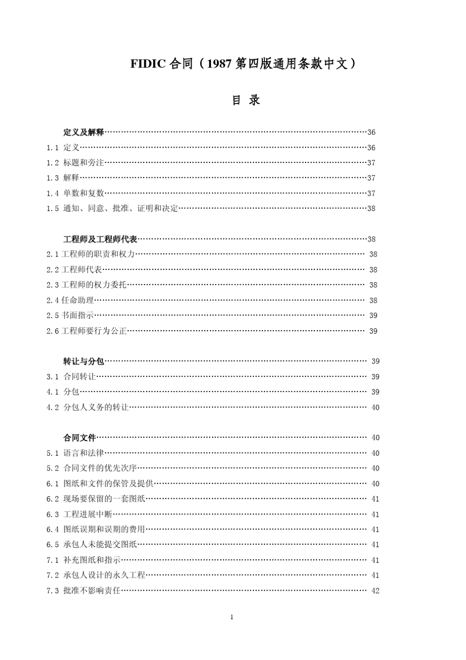 FIDIC合同(1987第四版通用条款中)_第1页