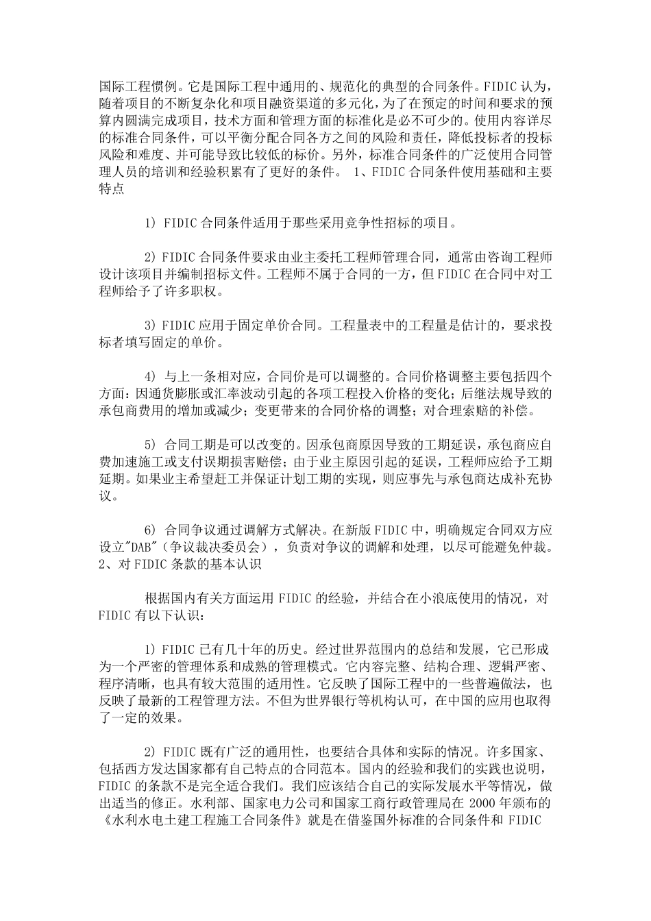 FIDIC合同条件在小浪底工程中的实践运用_第2页