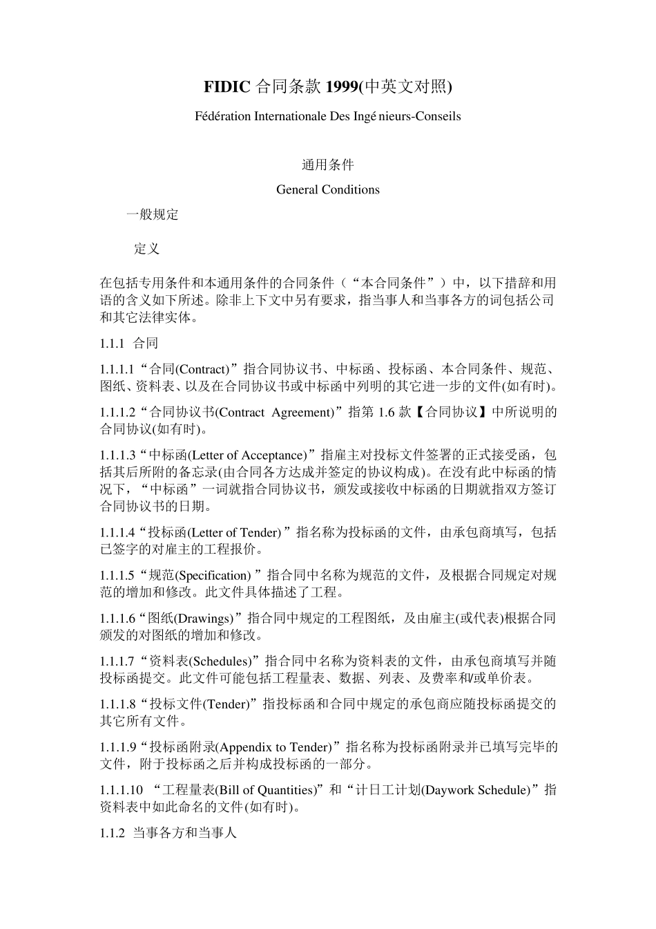 FIDIC合同条款1999(中英文对照)_第1页