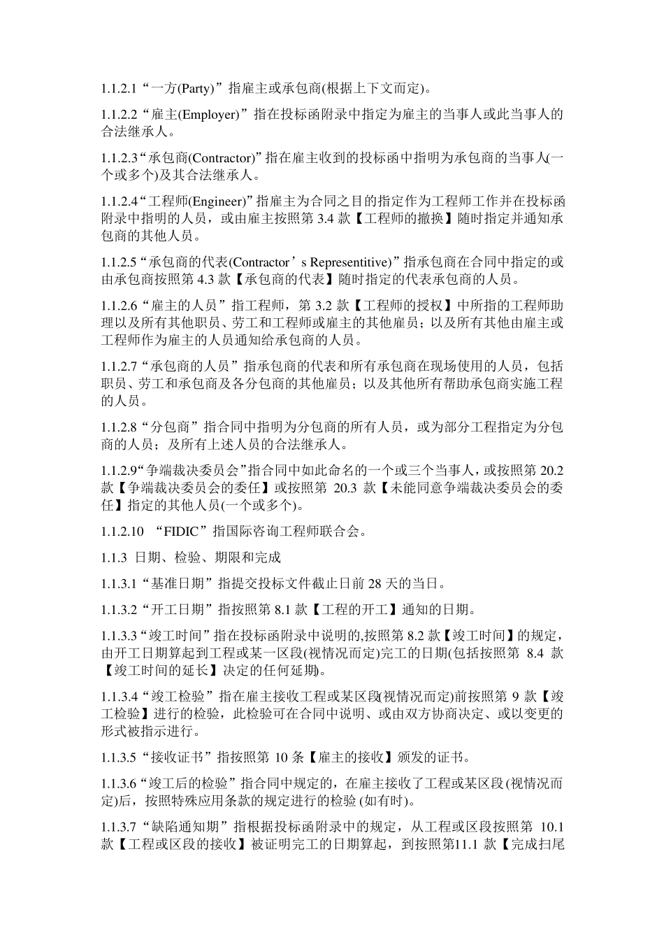 FIDIC合同条款1999(中英文对照)_第2页