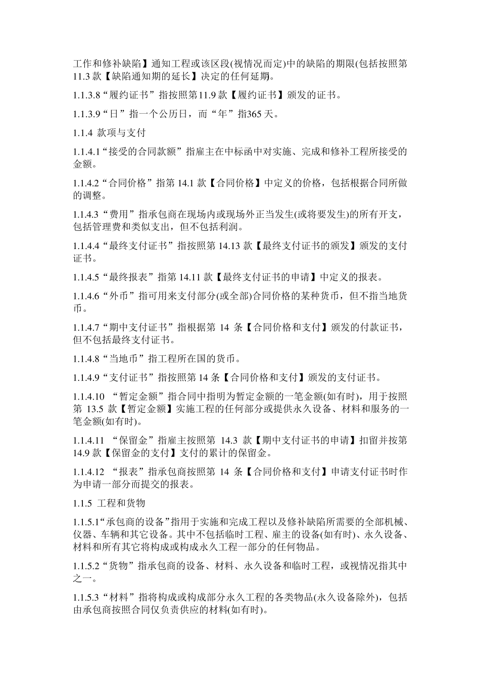 FIDIC合同条款1999(中英文对照)_第3页