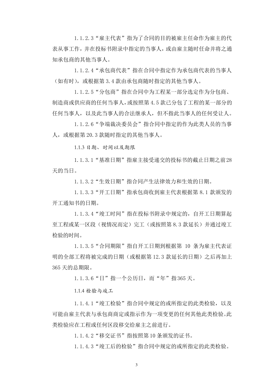 FIDIC合同条款设计采购施工(EPC)交钥匙工程合同条件(银皮书)_第3页