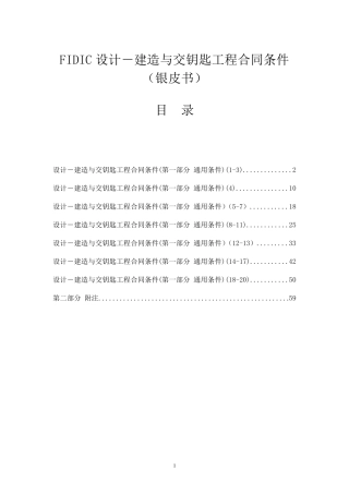 FIDIC合同条款设计采购施工(EPC)交钥匙工程合同条件(银皮书)