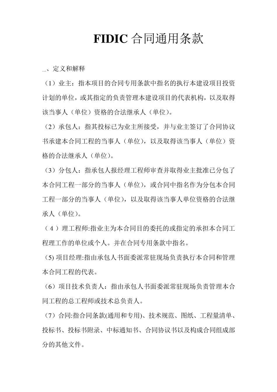 FIDIC合同通用条款_第1页