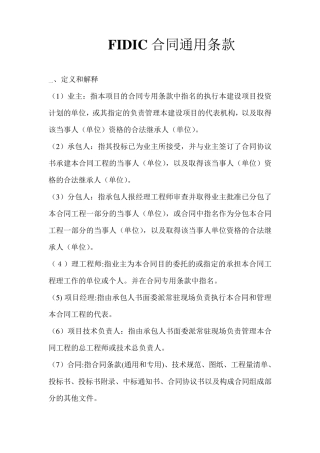 FIDIC合同通用条款