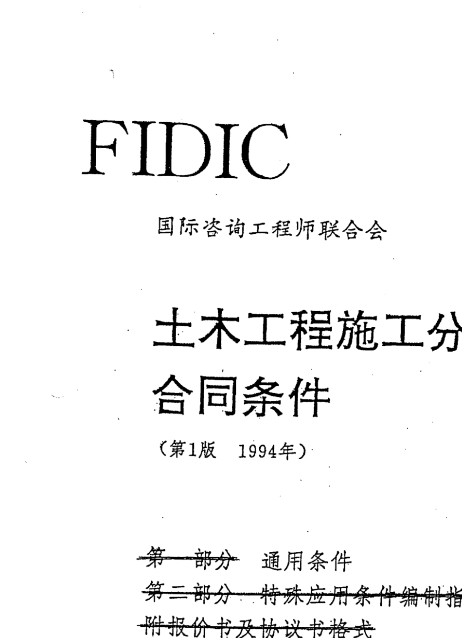 FIDIC土木工程施工分包合同条件1994ver129p_第1页