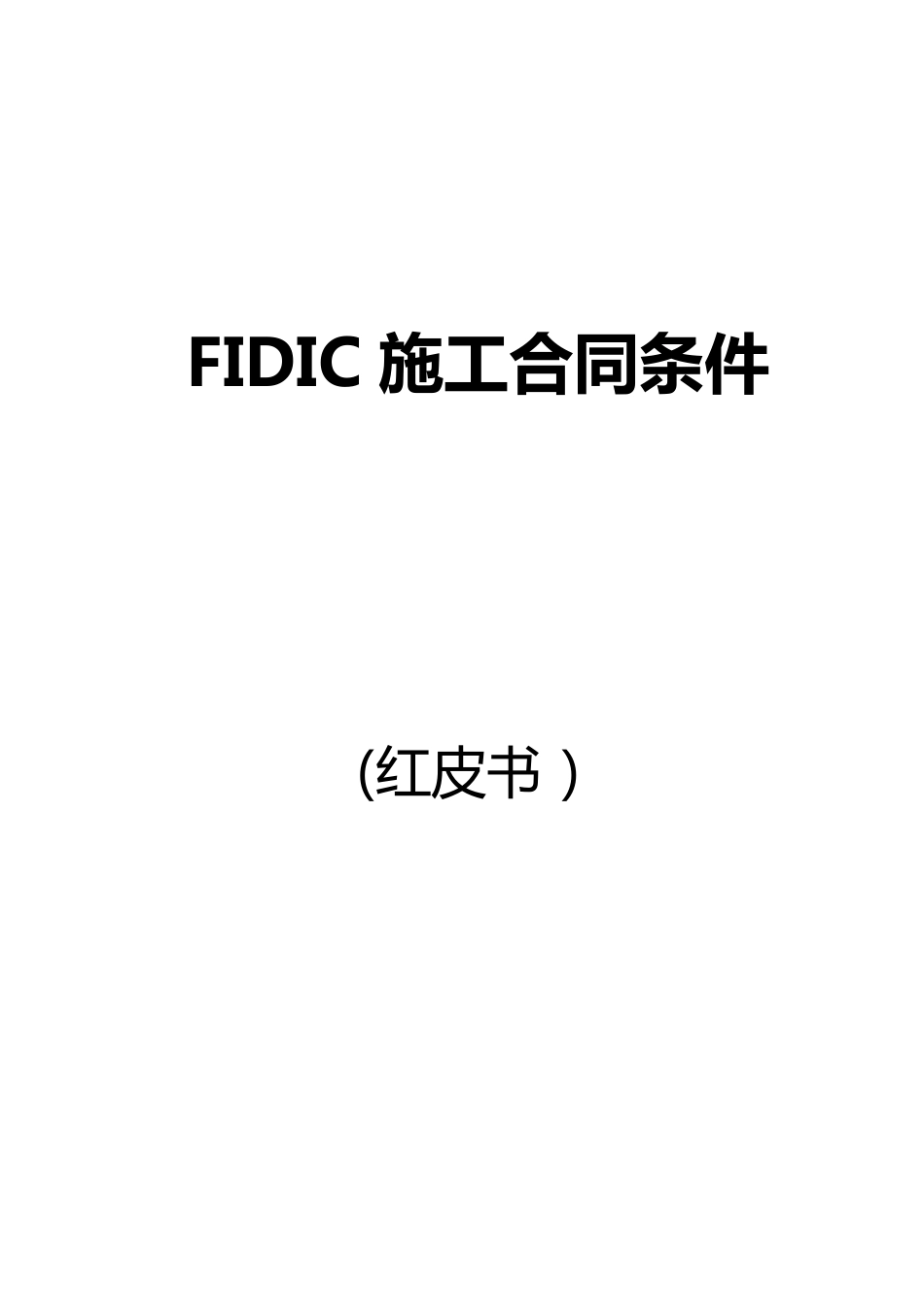 FIDIC施工合同条件(红皮书)_第1页