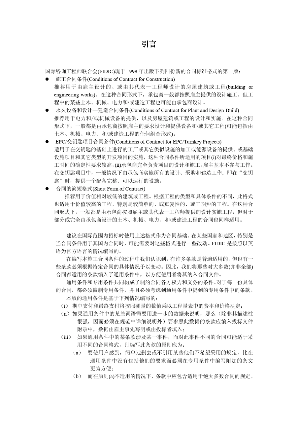 FIDIC施工合同条件(1999第一版)中文版_第2页