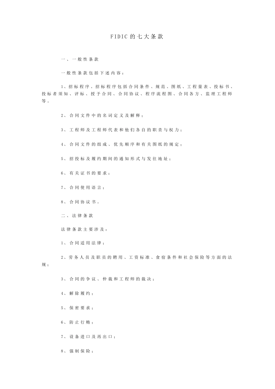 FIDIC的七大条款_第1页