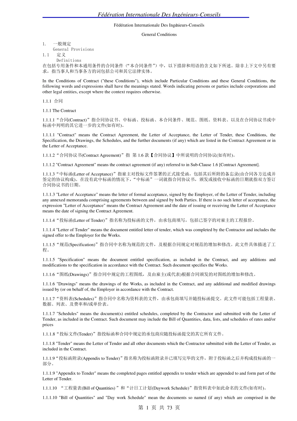 FIDIC红皮书(中英文对照)_第1页