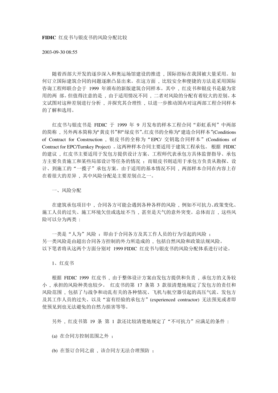 FIDIC红皮书与银皮书的风险分配比较_第1页