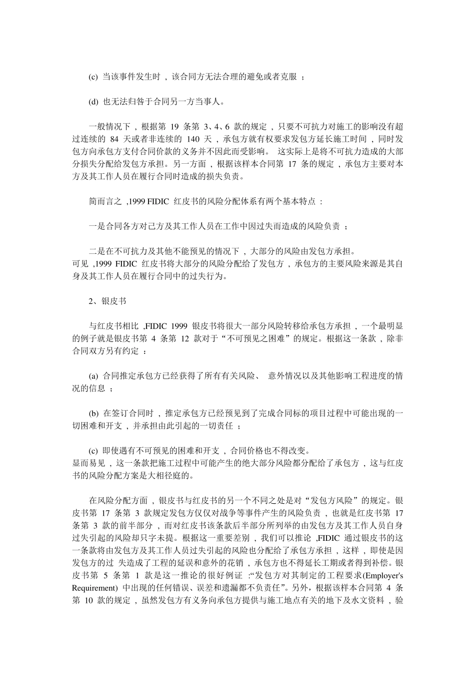 FIDIC红皮书与银皮书的风险分配比较_第2页