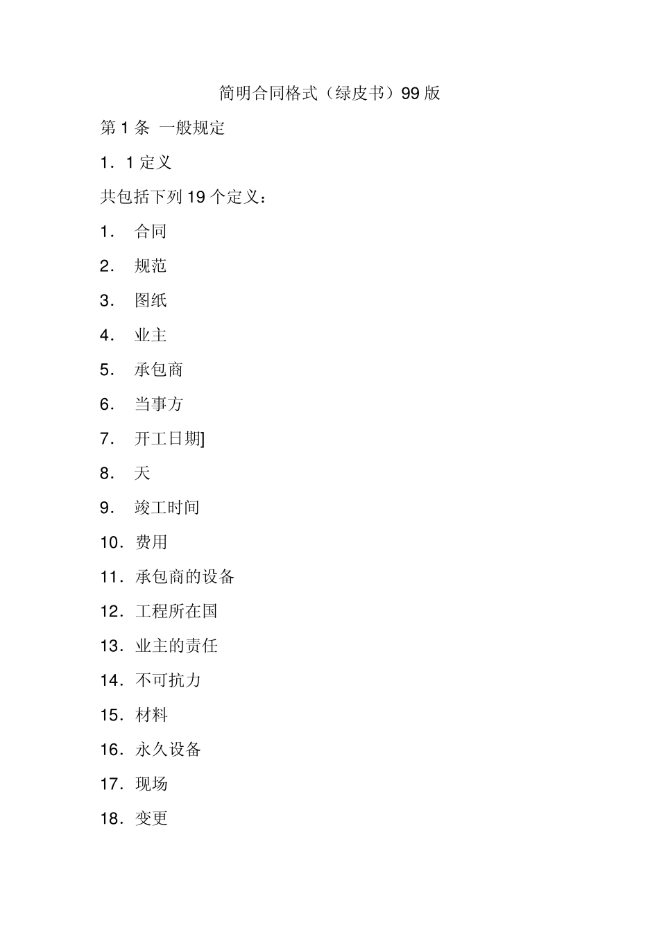 FIDIC绿皮书电子版_第1页