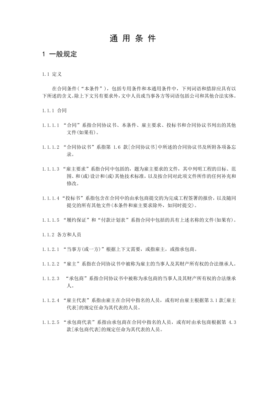 FIDIC设计采购施工(EPC)交钥匙工程合同条件_第1页