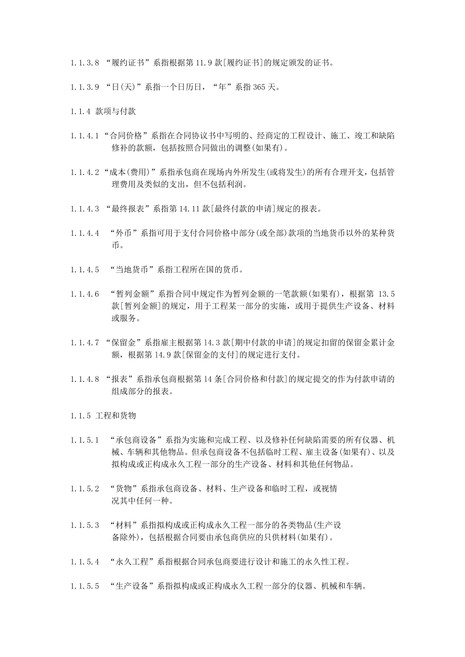 FIDIC设计采购施工(EPC)交钥匙工程合同条件_第3页