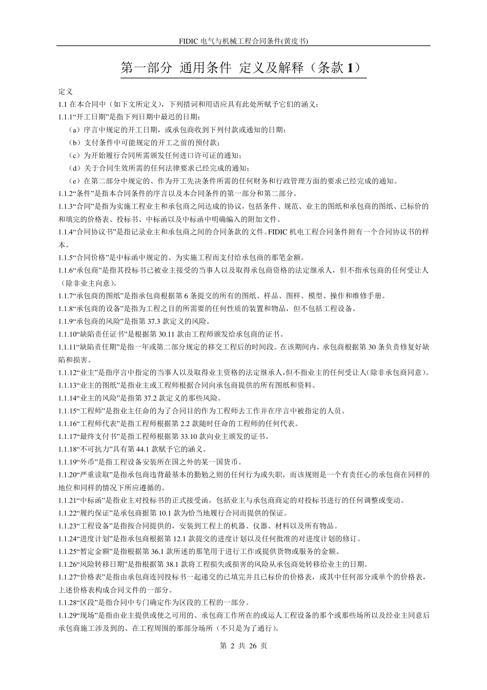 FIDIC黄皮书中文合同99年版_第2页