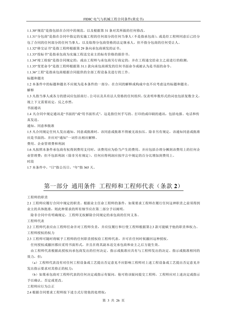 FIDIC黄皮书中文合同99年版_第3页