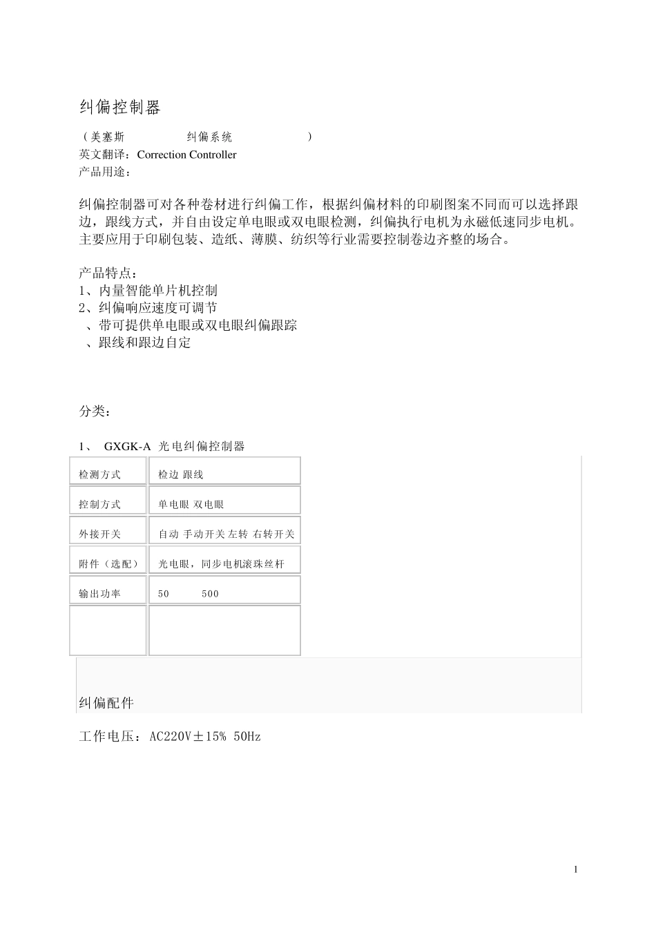 Fife纠偏控制器_第1页