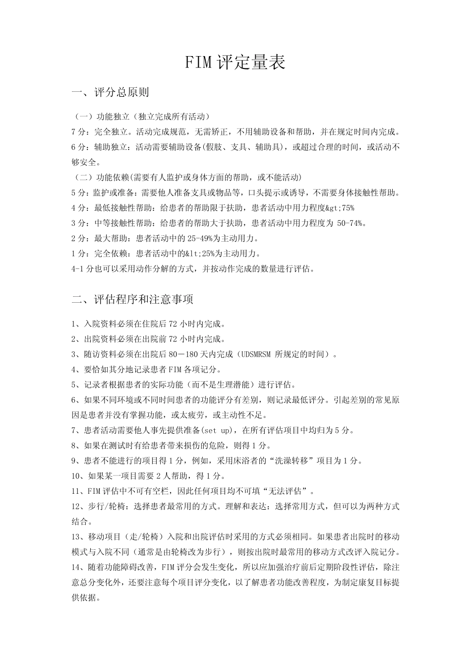 FIM评定量表标准_第1页