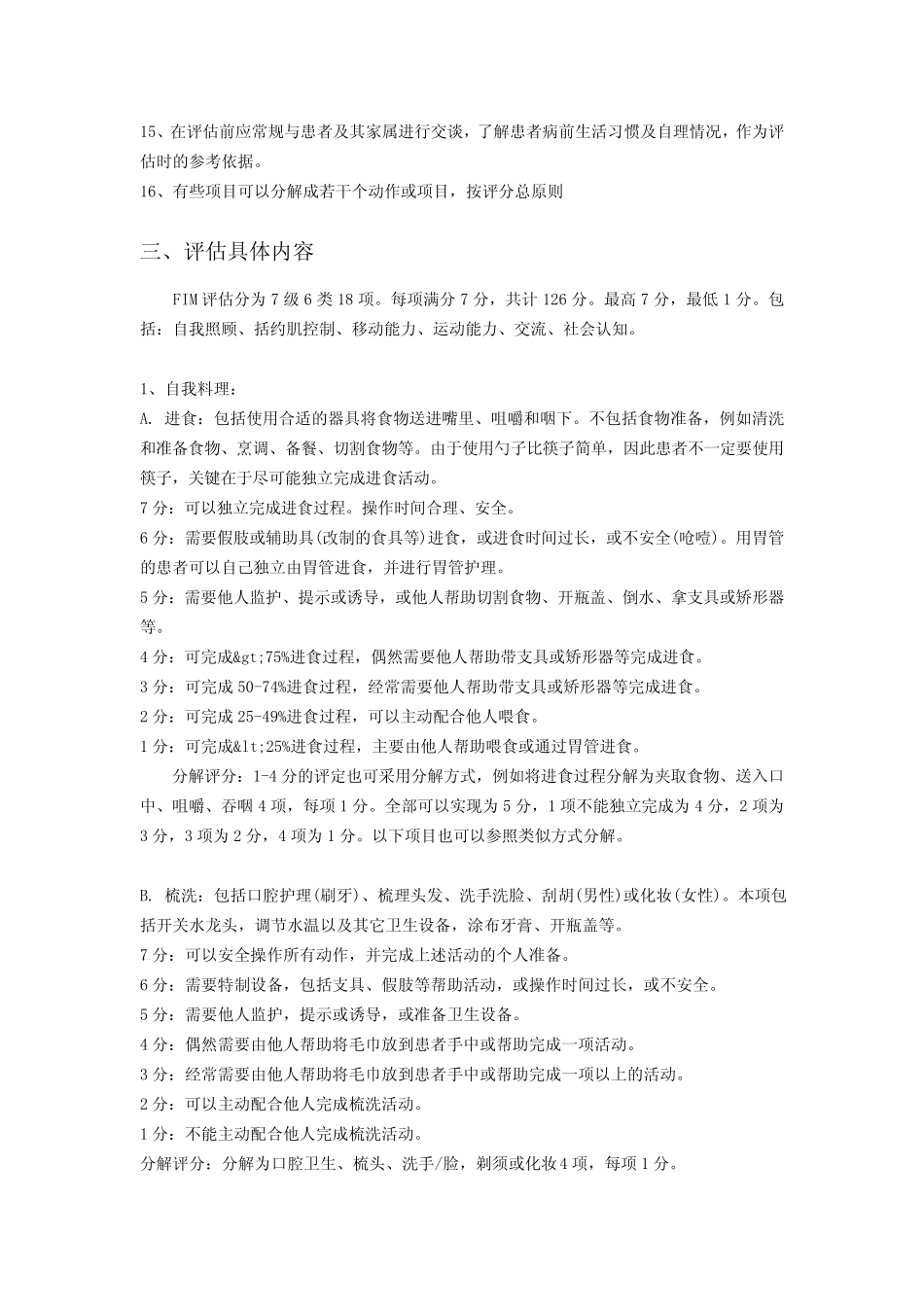 FIM评定量表标准_第2页