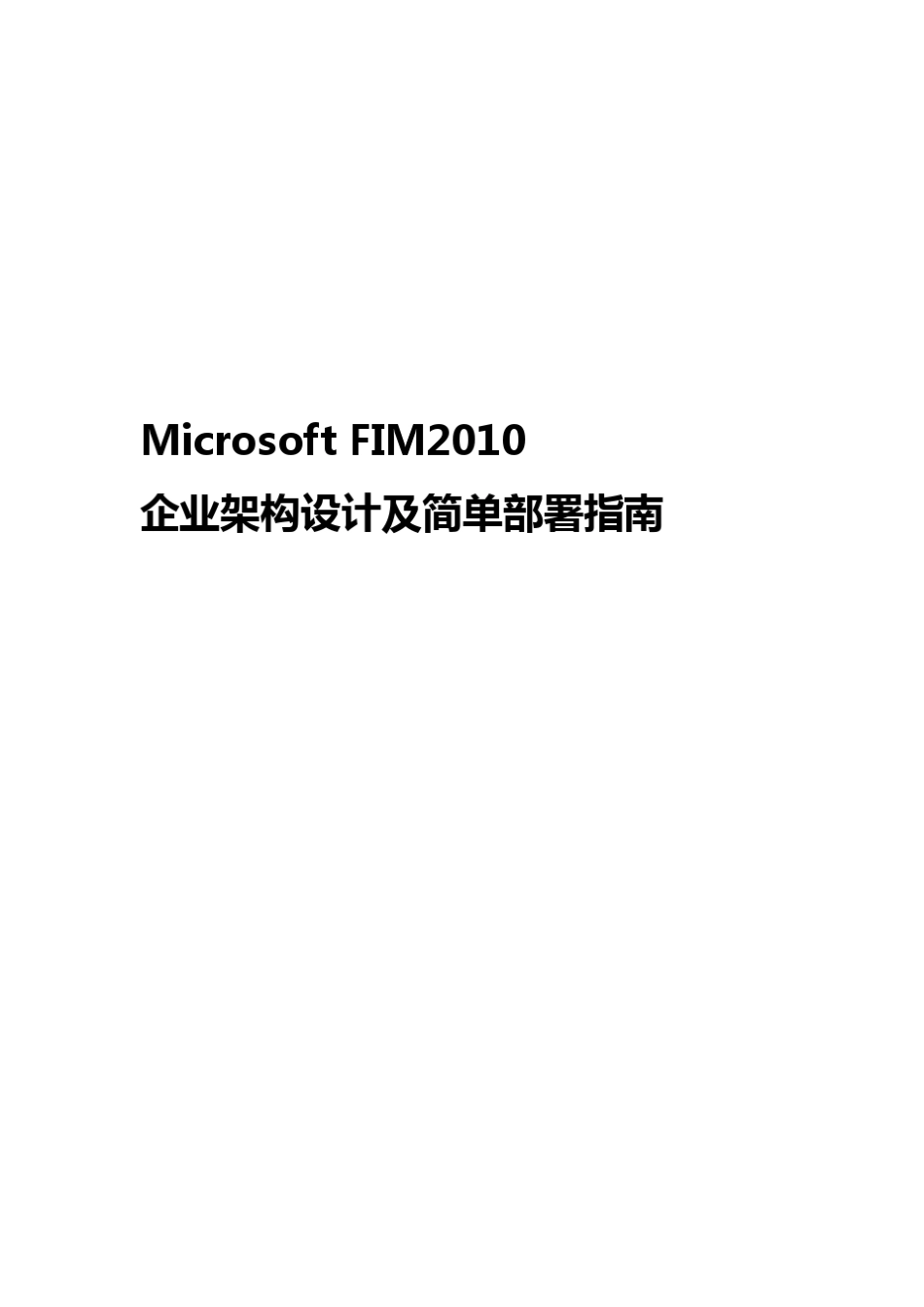 FIM2010部署指南_第1页
