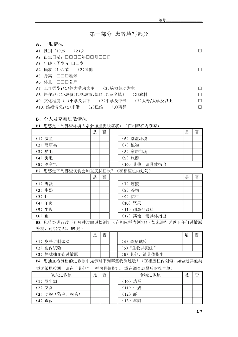final2013918修改版——特应性皮炎流行病学调查表最终版_第2页