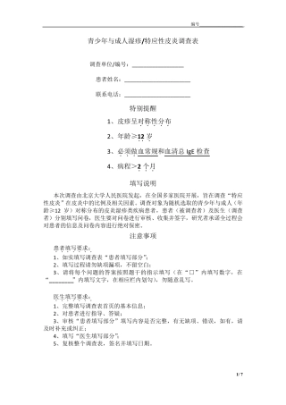 final2013918修改版——特应性皮炎流行病学调查表最终版